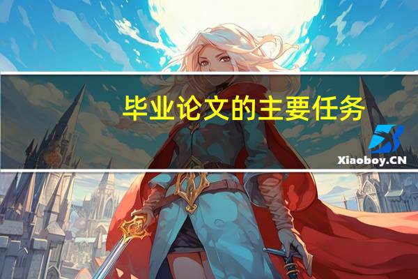 毕业论文的主要任务