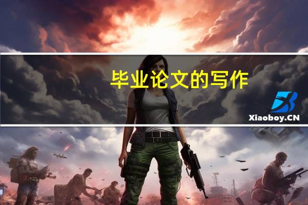 毕业论文的写作