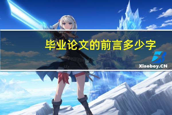 毕业论文的前言多少字