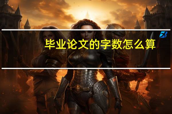 毕业论文的字数怎么算