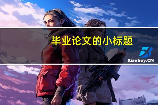 毕业论文的小标题