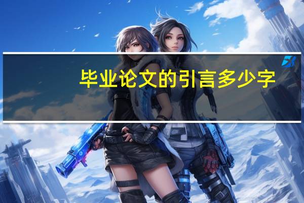 毕业论文的引言多少字
