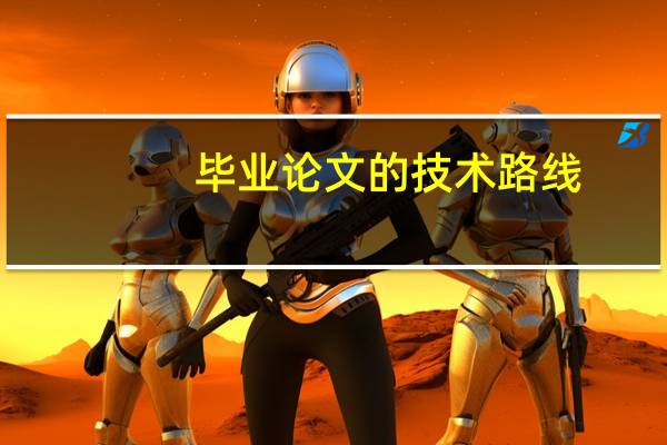毕业论文的技术路线