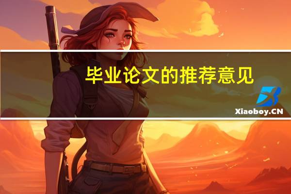 毕业论文的推荐意见