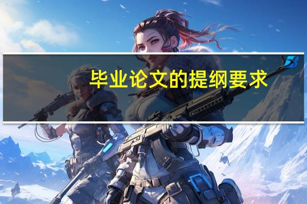 毕业论文的提纲要求
