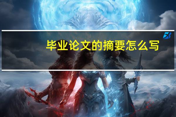 毕业论文的摘要怎么写
