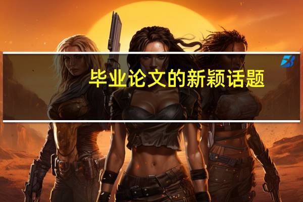 毕业论文的新颖话题