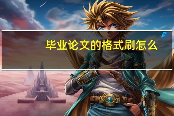 毕业论文的格式刷怎么