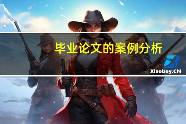 毕业论文的案例分析