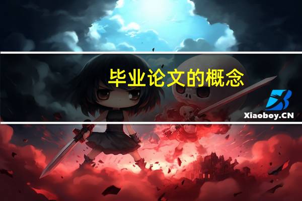 毕业论文的概念
