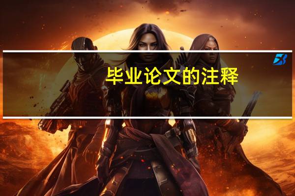 毕业论文的注释