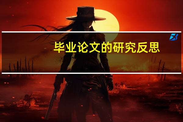 毕业论文的研究反思
