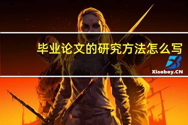 毕业论文的研究方法怎么写