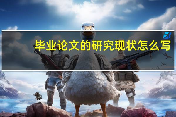 毕业论文的研究现状怎么写