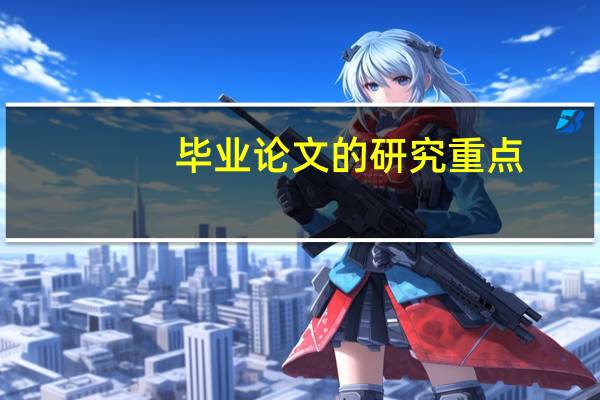 毕业论文的研究重点