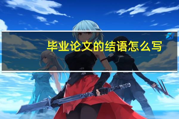 毕业论文的结语怎么写