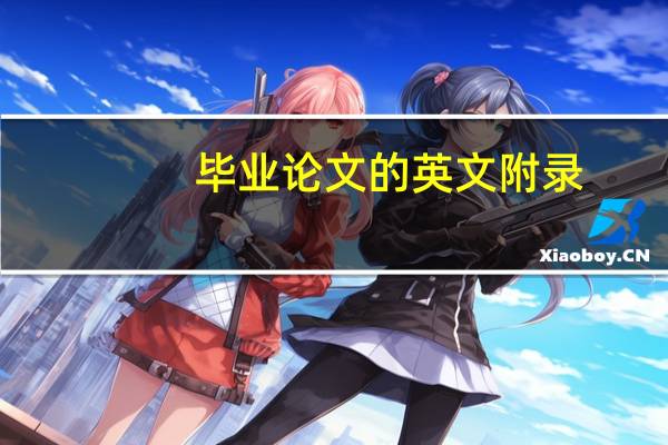 毕业论文的英文附录