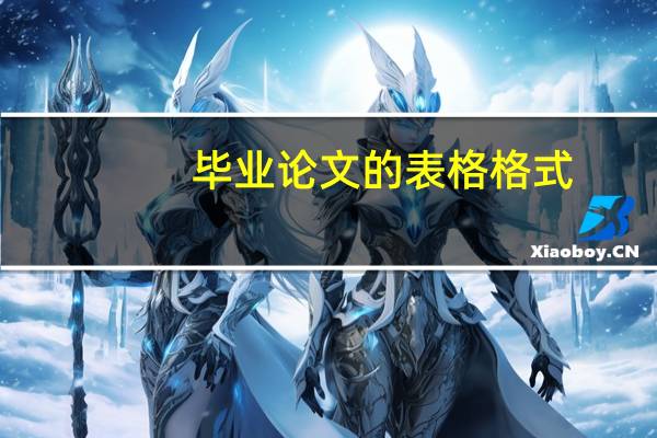 毕业论文的表格格式