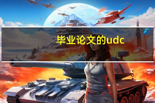 毕业论文的udc