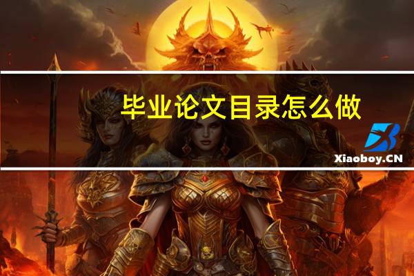 毕业论文目录怎么做