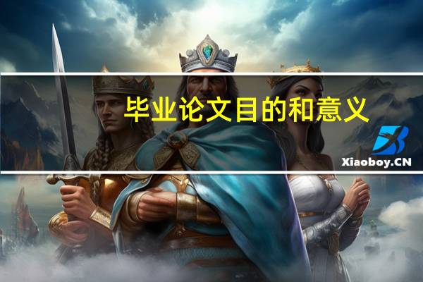 毕业论文目的和意义