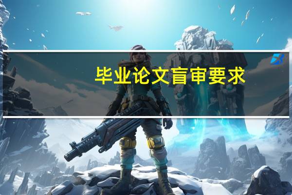 毕业论文盲审要求
