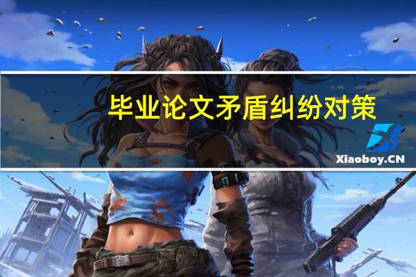 毕业论文矛盾纠纷对策
