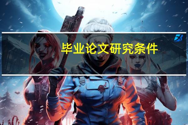 毕业论文研究条件