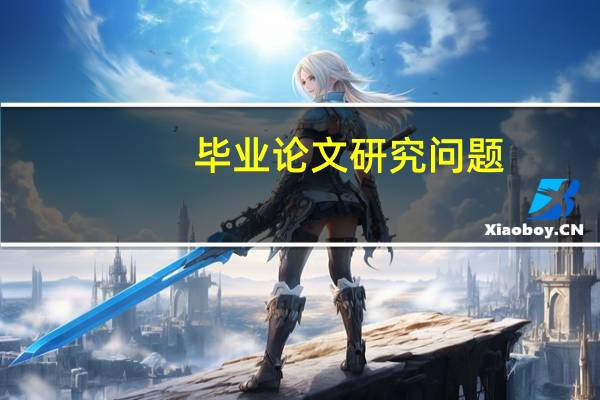 毕业论文研究问题
