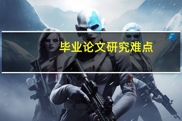 毕业论文研究难点