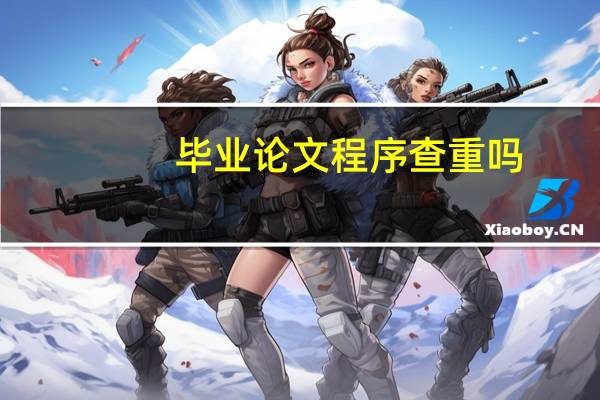 毕业论文程序查重吗