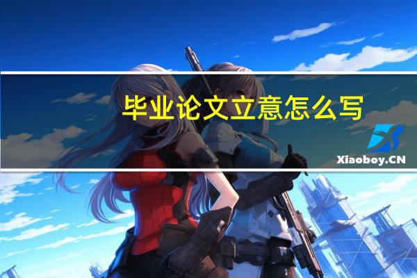 毕业论文立意怎么写