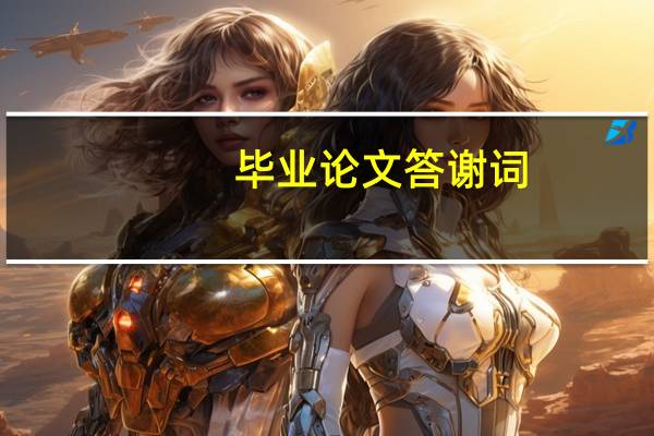 毕业论文答谢词