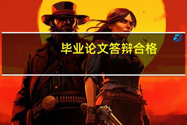 毕业论文答辩合格