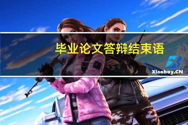毕业论文答辩结束语