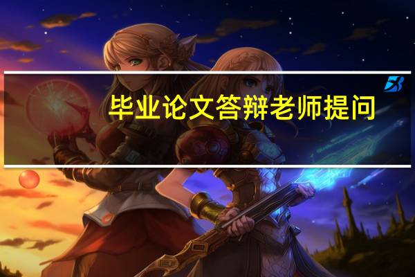 毕业论文答辩老师提问
