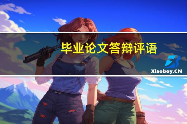 毕业论文答辩评语