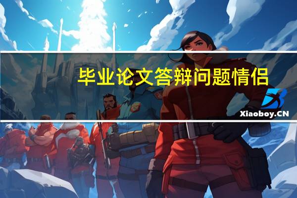毕业论文答辩问题情侣