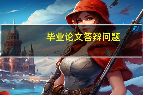 毕业论文答辩问题