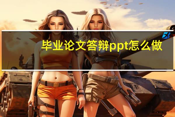 毕业论文答辩ppt怎么做