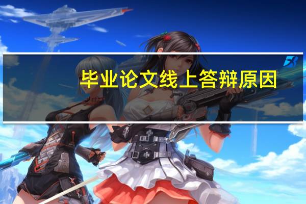 毕业论文线上答辩原因