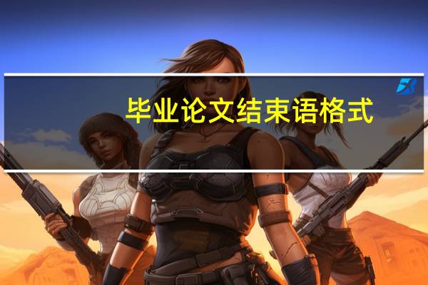 毕业论文结束语格式
