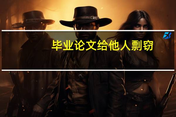 毕业论文给他人剽窃