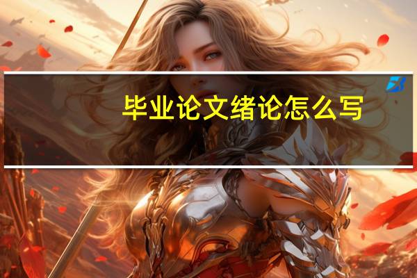毕业论文绪论怎么写