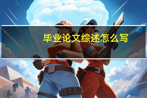 毕业论文综述怎么写