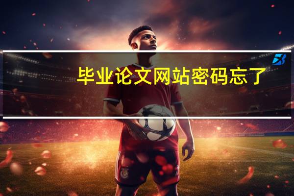 毕业论文网站密码忘了