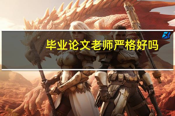 毕业论文老师严格好吗