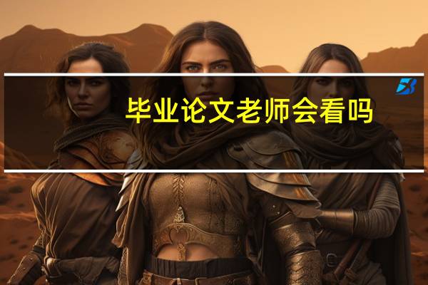 毕业论文老师会看吗
