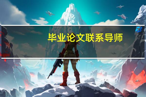 毕业论文联系导师
