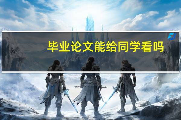 毕业论文能给同学看吗